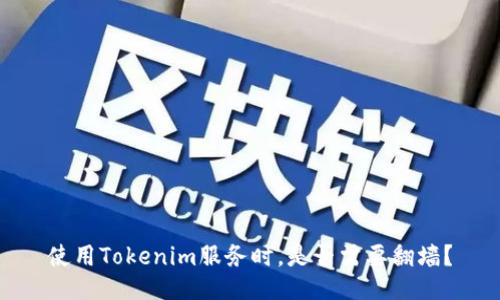 使用Tokenim服务时，是否需要翻墙？