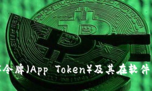 什么是应用程序令牌（App Token）及其在软件开发中的重要性