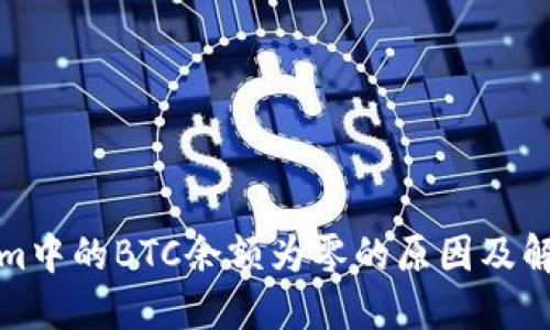 Tokenim中的BTC余额为零的原因及解决方法