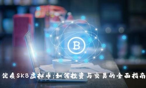 优质SKB虚拟币：如何投资与交易的全面指南