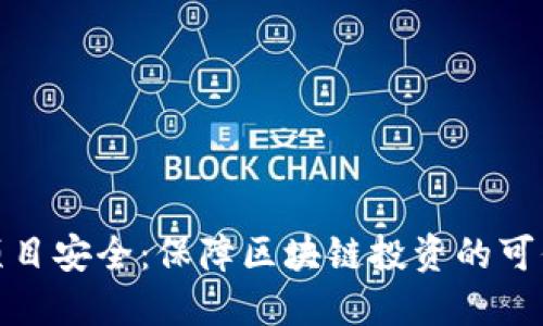 tokenimETDP项目安全：保障区块链投资的可信赖性与透明性