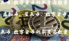 虚拟蓝天币：数字货币的新星与投资机会关键词