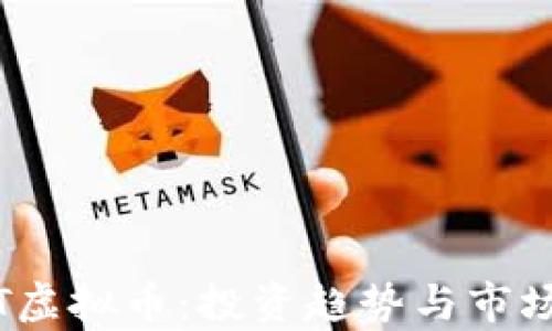 
NBOT虚拟币：投资趋势与市场分析