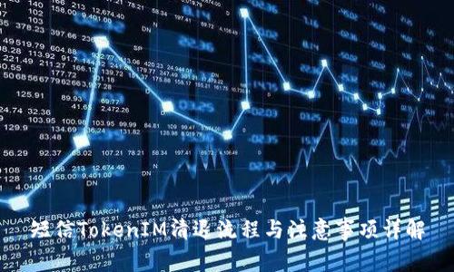 短信TokenIM清退流程与注意事项详解