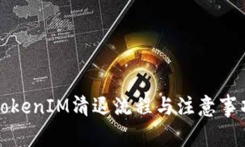 短信TokenIM清退流程与注意事项详解