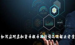 如何应对虚拟货币提币冻结情况及解决方案