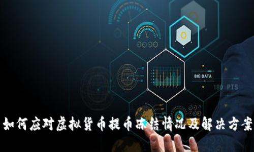 如何应对虚拟货币提币冻结情况及解决方案