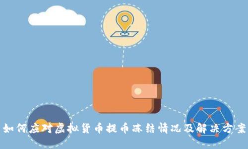 如何应对虚拟货币提币冻结情况及解决方案