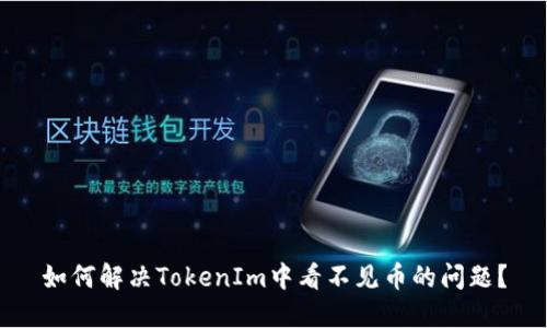 如何解决TokenIm中看不见币的问题？
