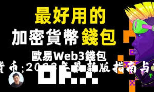 里约币虚拟货币：2023年最新版指南与市场前景分析