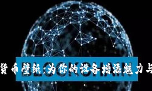 数字货币壁纸：为你的设备增添魅力与活力