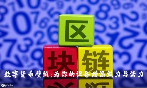 数字货币壁纸：为你的设备增添魅力与活力