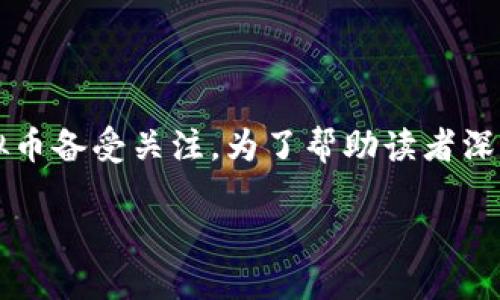 思考一个且的

在这个数字货币快速发展的时代，mmcoin作为一款新兴的虚拟币备受关注。为了帮助读者深入了解这一新兴虚拟货币及其潜力，我将为其构思一个优质的。

MMCoin虚拟币：投资新机遇与全面解析