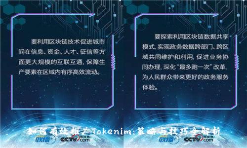如何有效推广Tokenim：策略与技巧全解析