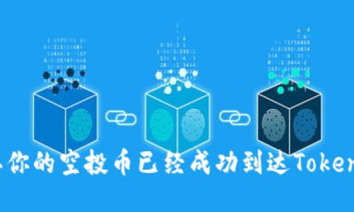 如何确认你的空投币已经成功到达Tokenim钱包？