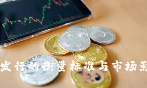 虚拟币发行的衡量标准与市场影响分析