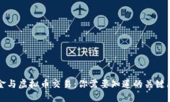 基金与虚拟币交易：你需要知道的关键区别