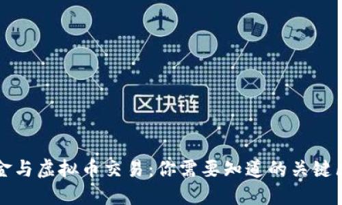 基金与虚拟币交易：你需要知道的关键区别
