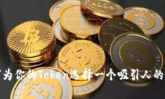 如何为你的Token选择一个吸引人的名称