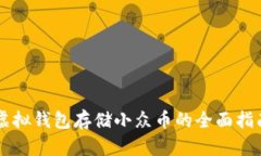 虚拟钱包存储小众币的全面指南