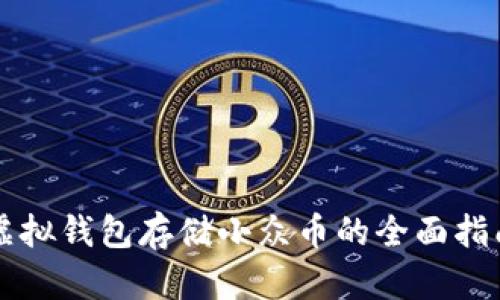 虚拟钱包存储小众币的全面指南