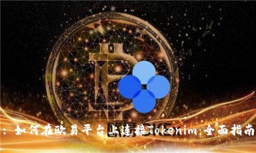 : 如何在欧易平台上连接Tokenim：全面指南
