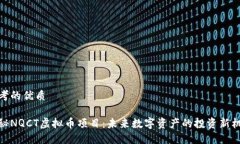 思考的优质揭秘NQCT虚拟币项目：未来数字资产的