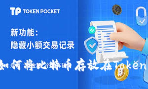 Tokenim：如何将比特币存放在Tokenim平台上？