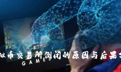 虚拟币交易所倒闭的原因与后果分析