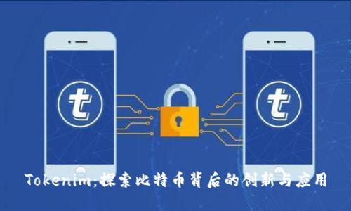 Tokenim：探索比特币背后的创新与应用