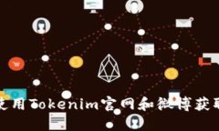 如何高效使用Tokenim官网和微博获取最新资讯