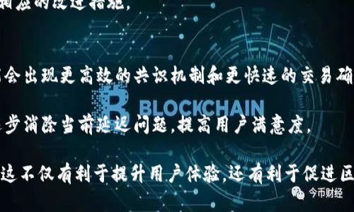   解决Tokenim延迟问题的有效指南 / 

 guanjianci Tokenim, 延迟, 解决方案, 区块链技术 /guanjianci 

什么是Tokenim及其用途
Tokenim是一种基于区块链技术的数字资产平台，旨在为用户提供一个便捷、安全且高效的交易环境。Tokenim允许用户进行数字资产交易、存储和管理，同时还提供各种金融服务，包括借贷、质押等功能。随着区块链技术的快速发展，Tokenim在加密货币领域中越来越受到关注，其优势在于去中心化和高安全性。

然而，Tokenim在实际运营中，尤其是在高交易负载时，可能会经历延迟现象。这种延迟可能会影响用户的交易体验，从而导致用户对平台的信任度下降。因此，了解Tokenim延迟的成因及解决方案显得尤为重要。

Tokenim延迟的常见原因
Tokenim延迟的原因可能有多方面，包括网络拥堵、系统配置不足、智能合约效率低下等。首先，网络拥堵是一个普遍的问题，当有大量用户同时进行交易时，区块链网络可能无法及时处理所有请求，导致延迟。

其次，如果Tokenim平台的服务器配置不足，不能高效处理大量的交易数据，这也会导致延迟。此外，智能合约的编写效率也是影响延迟的一个重要因素，复杂的代码可能会导致处理时间增加。

如何解决Tokenim延迟问题
解决Tokenim延迟问题的第一步是网络和服务器配置。平台可以考虑增加服务器的带宽，并对底层区块链网络进行，以提高数据处理速度。同时，开发团队可以对智能合约进行审计，以识别潜在的性能瓶颈，并代码逻辑，减少延迟。

此外，平台还可以考虑实现交易加速服务，使用户在高峰期能够以较快的速度完成交易。这种服务通常通过支付额外费用来实现，可以有效减少交易延迟的问题。

用户如何提高Tokenim交易的效率
用户在使用Tokenim进行交易时，也可以采取一些措施提高交易效率。首先，用户应选择合适的交易时机，避免在网络拥堵的高峰期进行大额交易。同时，用户可以通过设置合理的手续费来提高交易优先级，从而缩短交易确认时间。

另外，保持区块链钱包软件的最新版本也有助于提高交易效率。新版本通常了资源使用和安全性，从而提升整体性能。

Tokenim延迟对用户的影响
Tokenim延迟可能对用户的交易行为产生显著影响。例如，当用户在进行紧急交易时，延迟可能导致错过最佳的交易时机，从而造成经济损失。此外，如果用户在高频交易时频繁遭遇延迟，他们可能会对平台产生不信任，进而转向其他竞争平台。

此外，延迟现象还可能影响用户的心理感受，导致用户对平台的安全性和可靠性产生怀疑。因此，从用户体验的角度来看，尽量减少延迟是非常重要的。

如何监测Tokenim的交易效率
监测Tokenim交易效率的方法包括查看区块链浏览器上的实时交易数据、利用平台的官方统计和分析工具等。区块链浏览器可以让用户查看每笔交易的确认时间和状态，而官方工具则能提供更多统计数据，帮助用户判断网络拥堵状况。

此外，用户还可以关注社区讨论，获取其他用户的实时反馈。通过统计用户的反馈和数据，平台可以更好地了解到延迟情况，进而采取相应的改进措施。

未来Tokenim的发展趋势
展望未来，Tokenim及其相关技术将不断发展以应对当前的延迟问题。随着更多用户的加入，区块链技术的发展将更加迅速。未来可能会出现更高效的共识机制和更快速的交易确认方法，以提升整体用户体验。

同时，随着人工智能和区块链技术的结合，智能合约的执行效率和可靠性也将得到改进。这些变化都将为Tokenim带来良好的前景，逐步消除当前延迟问题，提高用户满意度。

通过以上内容，可以全面了解Tokenim延迟的成因、解决方案以及对用户的影响，为希望使用Tokenim的用户提供了宝贵的参考信息。这不仅有利于提升用户体验，还有利于促进区块链技术的健康发展。