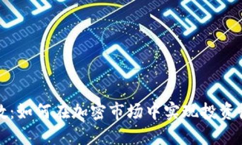 虚拟币倍数：如何在加密市场中实现投资收益最大化