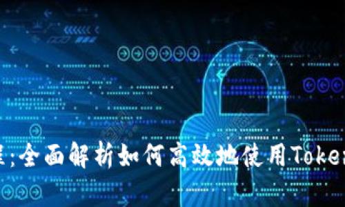 Tokenim映射教程：全面解析如何高效地使用Tokenim进行映射操作