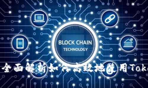 Tokenim映射教程：全面解析如何高效地使用Tokenim进行映射操作