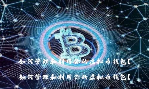 如何管理和利用你的虚拟币钱包？

如何管理和利用你的虚拟币钱包？