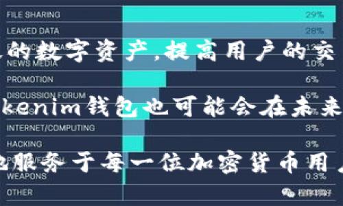   如何使用Tokenim钱包提取USDT: 完整指南 / 

 guanjianci Tokenim钱包, USDT, 加密货币, 提取教程 /guanjianci 

1. 什么是Tokenim钱包？

Tokenim钱包是一款专注于数字资产管理的加密货币钱包，支持多种主流加密货币的存储、发送、接收和交易。其中，USDT（Tether）是加密货币中一种非常受欢迎的稳定币，具有与美元1:1挂钩的特点，因此广受投资者青睐。Tokenim钱包以其用户友好的界面和高安全性著称，适合各种层次的加密货币用户。



Tokenim钱包不仅可以将用户的资产安全存储，还提供了一系列功能来简化交易流程，例如二维码扫描、快速转账等。同时，Tokenim钱包还注重用户的隐私保护，用户信息不会被泄露，确保交易的安全性和匿名性。因此，对于需要频繁进行加密货币交易的用户而言，Tokenim钱包是一个理想的选择。


2. 如何在Tokenim钱包中添加USDT？

在Tokenim钱包中添加USDT非常简单，用户只需按照以下步骤进行操作。首先，打开Tokenim钱包，登录你的账户。然后在主界面上找到“添加资产”或“选择资产”的选项，点击进入。

接下来，在出现的资产列表中找到USDT，并点击“添加”按钮。成功添加后，你就能在钱包中看到你的USDT余额。如果你已经在其他平台上持有USDT并希望将其转入Tokenim钱包，可以选择选择“接收USDT”功能，钱包会生成相应的地址供你使用。

请确保在进行任何转账前，仔细检查钱包地址，避免因地址错误导致资产丢失。确认无误后，从其他钱包或交易所进行转账。通常几分钟内，就能在Tokenim钱包中看到你的USDT到账。


3. 如何提取USDT到Tokenim钱包？

提取USDT到Tokenim钱包需要结合不同的平台操作，通常是在交易所或其他钱包中进行USDT的转账。首先，用户需要在交易平台上找到“提币”或“withdraw”，“提取”等选项。然后在提取页面，输入Tokenim钱包的USDT接收地址，这个地址可以在Tokenim钱包的“接收”功能中找到。确认接收地址无误后，用户可以输入要提取的金额，点击确认。

另外，用户在提取时需要了解相关的手续费和最小提取金额，以及交易所的提币时间；不同的平台规则可能有所不同，一般来说，大多数交易平台的USDT提币会在几分钟至数小时内完成，不同的提币方式处理速度也可能有所不同。因此，建议用户在提取时留有一定时间预期。


4. Tokenim钱包的安全性如何？

对于任何一个加密货币钱包来说，安全性是最重要的考量因素之一。Tokenim钱包拥有多种安全技术和措施，旨在最大限度地保护用户的资产。首先，Tokenim钱包遵循行业标准，采用强加密协议保障用户数据的安全，防止信息被黑客窃取。

其次，Tokenim钱包支持两步验证（2FA），用户在登录或转账时需要输入手机中收到的验证码，从而增加了一个安全层级。另外，Tokenim钱包用户的私钥是保存在用户的设备中，而非服务器，这减少了因服务器遭到攻击而导致的资产丢失风险。同时，Tokenim钱包还定期更新软件，修复已知漏洞，增强安全性。

当然，用户自身也需提高安全意识，定期更换密码，避免在不安全的网络环境下进行敏感操作，确保自身账户不受潜在威胁。


5. 提取USDT时常见问题

提取USDT过程中，用户可能会遇到若干常见问题，以下列举了一些：

1. **地址填写错误**：如果用户在提取过程中填写了错误的接收地址，资金将会丢失，因此必须谨慎核对。

2. **最低提取额度**：不同的交易所会有各自的最低提取额度，用户需要查看交易所的相关规定，确保提取的数量符合要求。

3. **手续费问题**：提取USDT会涉及到手续费的收取，用户需了解各个平台的收费标准，从而选择最合适的提取方式。

4. **交易确认时间**：在某些情况下，网络繁忙可能导致交易确认时间延长，用户需耐心等待。

5. **账户安全**：如发现异常活动或者未授权的交易，用户应立即变更密码并联系平台客服。

6. **技术问题**：如果在提取过程中遇到技术问题，可以尝试清除浏览器缓存，重新登录账户，如果问题持续存在，则建议联系客服进行解决。


6. Tokenim钱包的未来展望

随着加密货币市场的不断发展，Tokenim钱包也在持续更新迭代，旨在为用户提供更好的服务和体验。今后，Tokenim钱包计划推出更多的功能，如支持更广泛的数字资产，提高用户的交易便利性；同时，团队也在密切关注安全事务，力求提供业界领先的安全保护措施。

此外，Tokenim钱包还计划与更多的交易所和金融服务机构进行合作，增加用户选择和灵活性。基于区块链技术的去中心化金融（DeFi）正在逐渐受到重视，Tokenim钱包也可能会在未来添加更多与DeFi相关的功能，以满足用户对新兴技术的需求。

最后，伴随着全球加密货币使用的普及，Tokenim钱包未来的用户群体将越来越大，团队也将更加重视客户反馈，从而逐步提升产品质量与用户信任度，更好地服务于每一位加密货币用户。
