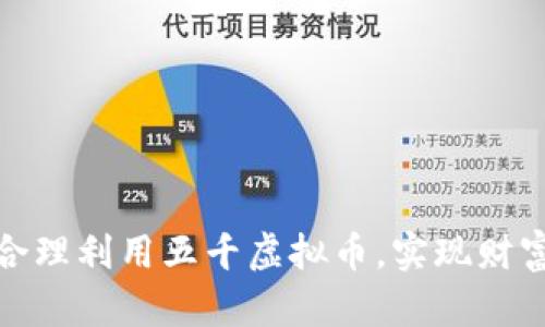 如何合理利用五千虚拟币，实现财富增值