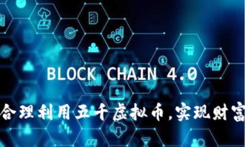如何合理利用五千虚拟币，实现财富增值