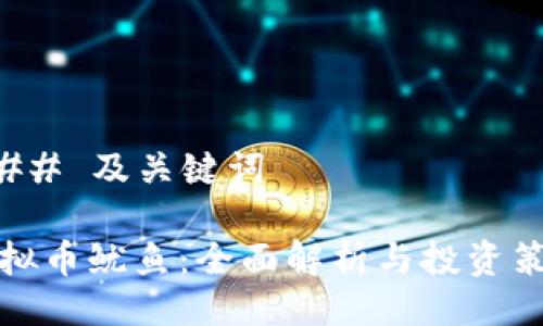 ### 及关键词

虚拟币鱿鱼：全面解析与投资策略
