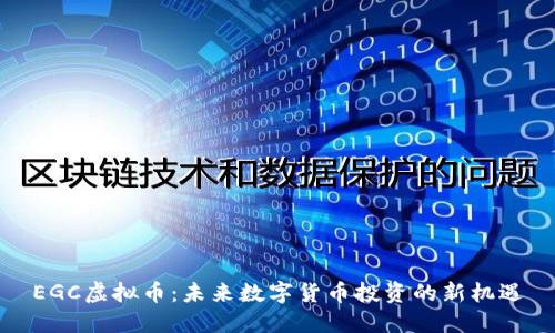 EGC虚拟币：未来数字货币投资的新机遇