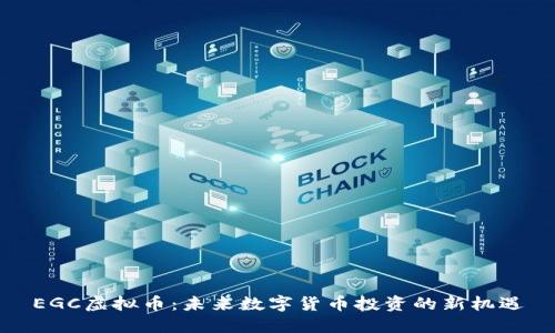 EGC虚拟币：未来数字货币投资的新机遇