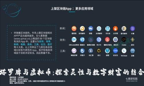 塔罗牌与虚拟币：探索灵性与数字财富的结合