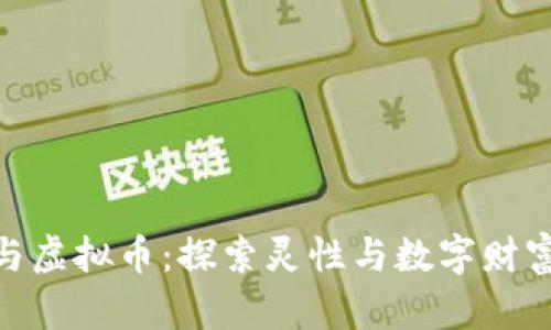 塔罗牌与虚拟币：探索灵性与数字财富的结合