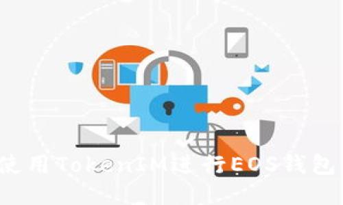 如何使用TokenIM进行EOS钱包管理？