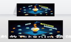 最新tokenim领如何高效获取最新的Tokenim领信息及其