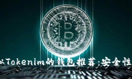 2023年国外类似Tokenim的钱包推荐：安全性与便捷性的结合