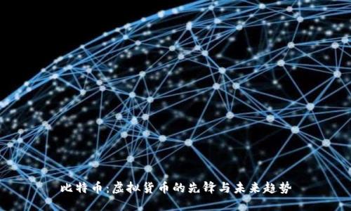 比特币：虚拟货币的先锋与未来趋势