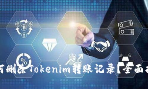 如何删除Tokenim转账记录？全面指南