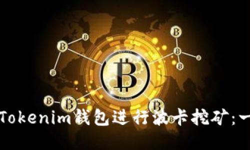 如何利用Tokenim钱包进行波卡挖矿：一站式指南